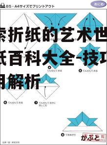 探索折纸的艺术世界，折纸百科大全-技巧与应用解析
