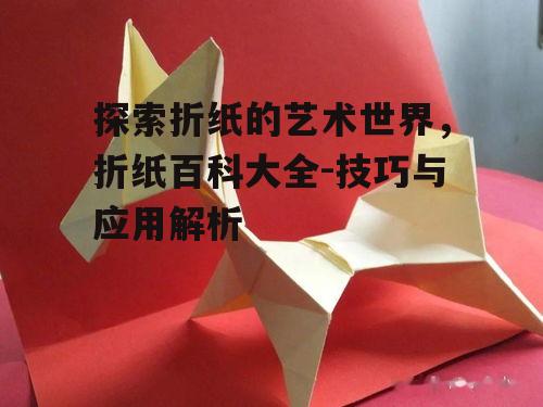 三、折纸的应用领域