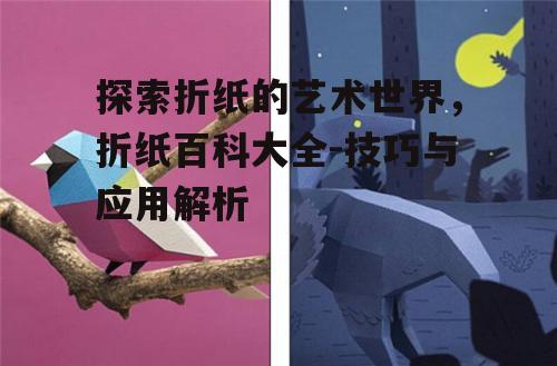 四、折纸艺术与文化