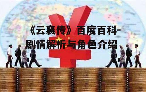 《云襄传》百度百科-剧情解析与角色介绍