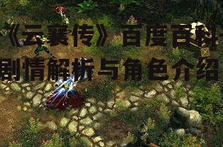 三、武侠世界的设定与江湖格局