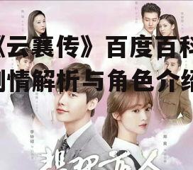 四、情感纠葛与爱情线