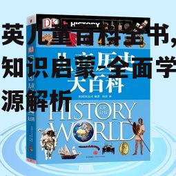 大英儿童百科全书,儿童知识启蒙-全面学习资源解析