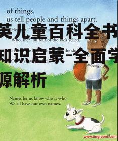 二、大英儿童百科全书的主要内容