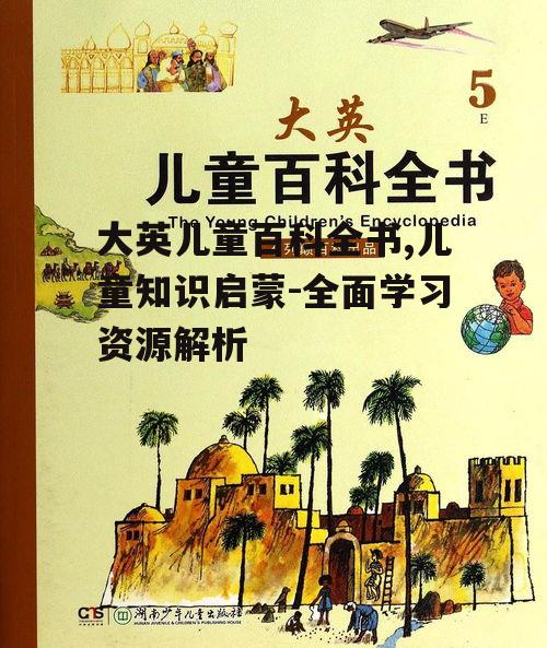 三、如何有效使用大英儿童百科全书
