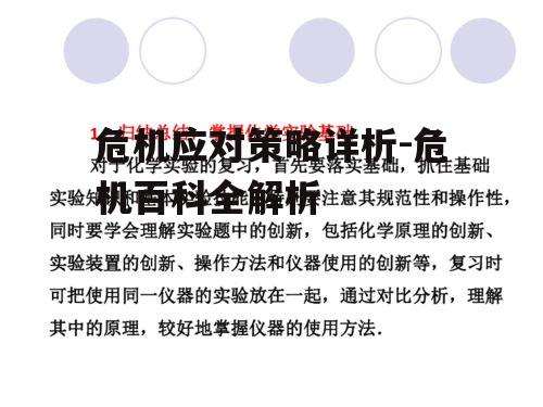 三、危机应对的基本原则
