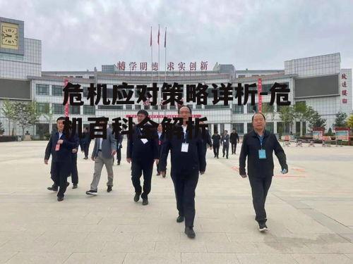 四、危机管理的关键环节