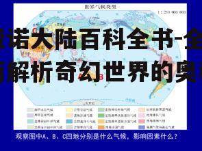费诺大陆百科全书-全面解析奇幻世界的奥秘
