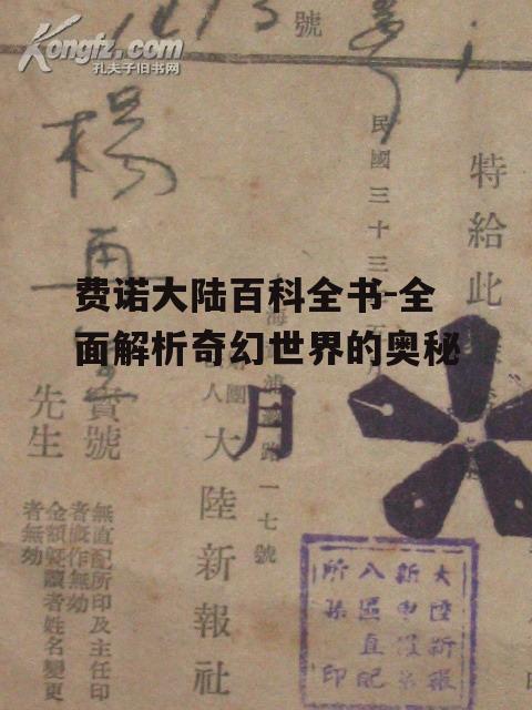 二、费诺大陆的居民与文化