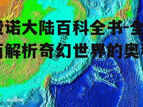 四、费诺大陆的自然资源