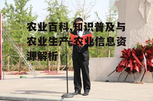 二、农业百科的主要内容