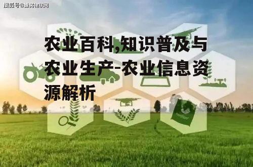 三、如何高效利用农业百科