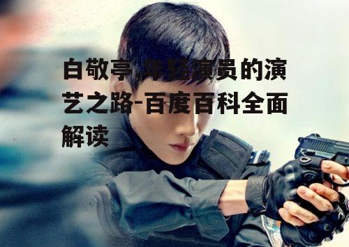 二、白敬亭的影视作品与角色塑造
