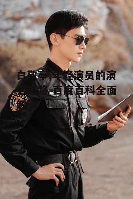 三、白敬亭的演艺成就与荣誉