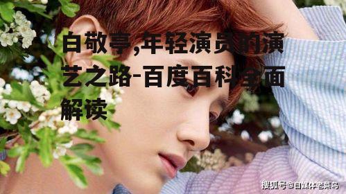 四、白敬亭的个人生活与公益事迹
