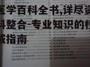 医学百科全书,详尽资料整合-专业知识的权威指南