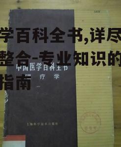 二、如何选择医学百科全书
