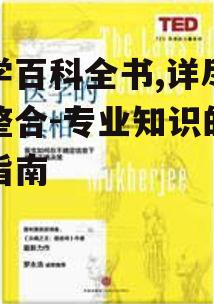四、医学百科全书的教育应用