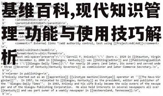 基维百科,现代知识管理-功能与使用技巧解析