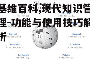 二、基维百科的核心功能