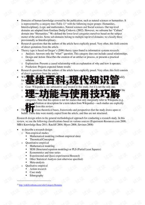 四、基维百科在学术研究中的应用