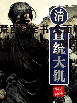 三、历史上的著名饥荒案例