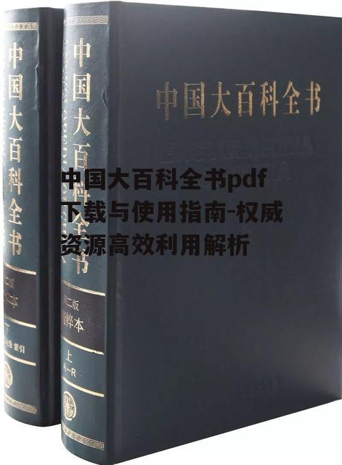二、中国大百科全书pdf的获取途径
