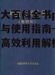 四、中国大百科全书pdf与纸质版的比较