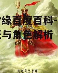 宸汐缘百度百科-剧情梗概与角色解析