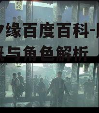 四、制作背景:特效与场景的还原