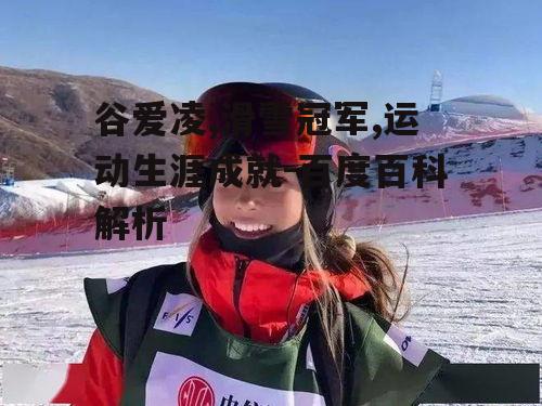 二、谷爱凌的滑雪成就和荣誉