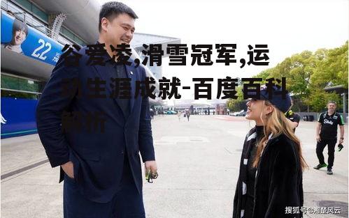 三、谷爱凌的技术特点和比赛风格