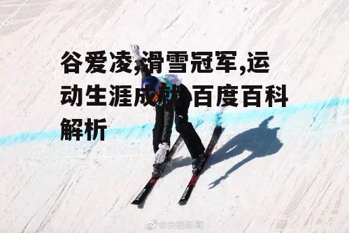 四、谷爱凌对滑雪运动的推广和影响
