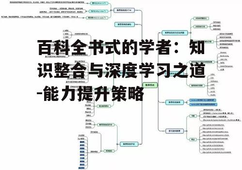 百科全书式的学者：知识整合与深度学习之道-能力提升策略