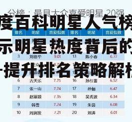 二、影响明星人气榜排名的关键因素
