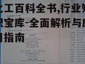 化工百科全书,行业知识宝库-全面解析与应用指南