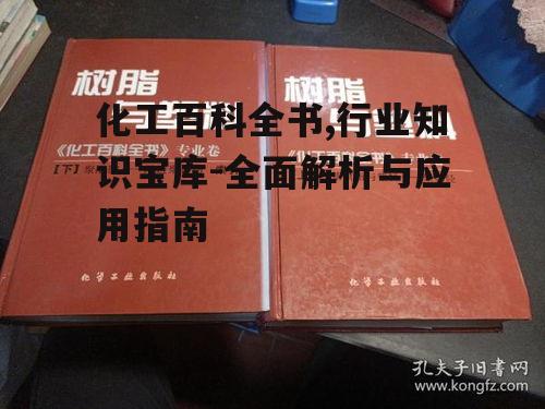 三、如何高效使用化工百科全书