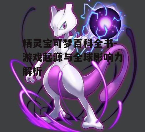 二、精灵宝可梦的游戏玩法