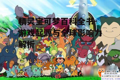 三、精灵宝可梦的全球影响力