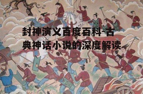 四、封神演义中的哲学思想