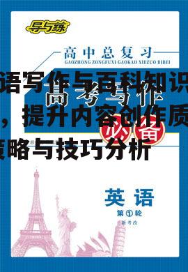 汉语写作与百科知识融合，提升内容创作质量-策略与技巧分析