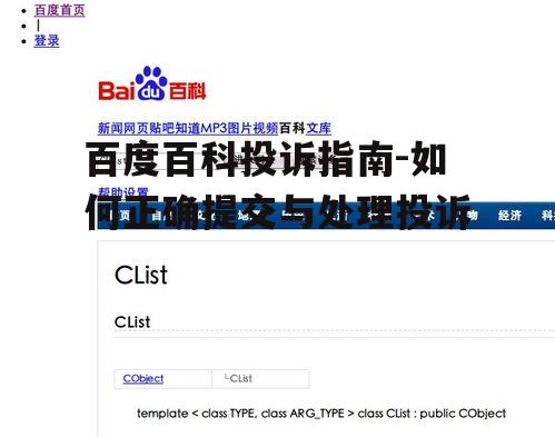 百度百科投诉指南-如何正确提交与处理投诉