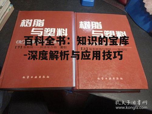 二、如何高效使用百科全书