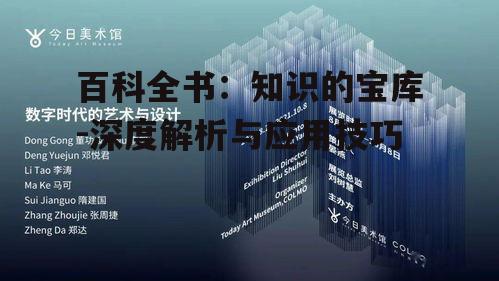 四、百科全书与数字时代的融合