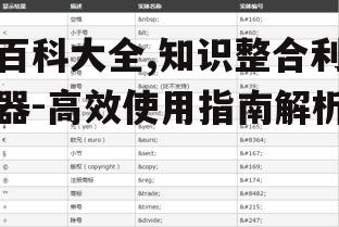 百科大全,知识整合利器-高效使用指南解析