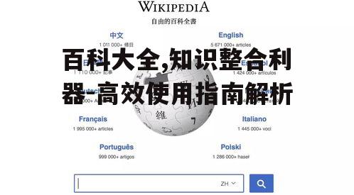 二、百科大全的核心功能