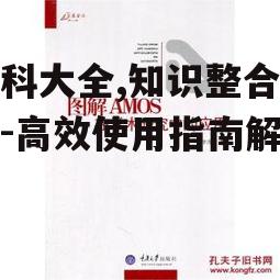 四、百科大全在学术研究中的应用