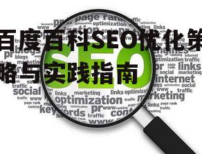 二、百度百科SEO关键要素