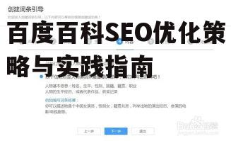 三、百度百科内容创建与编辑技巧