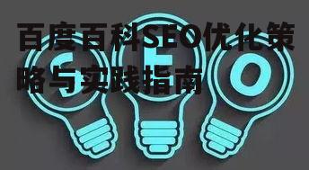 四、百度百科SEO案例分析